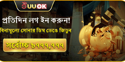 সোনার ডিম বোনাস 🥚 promotion